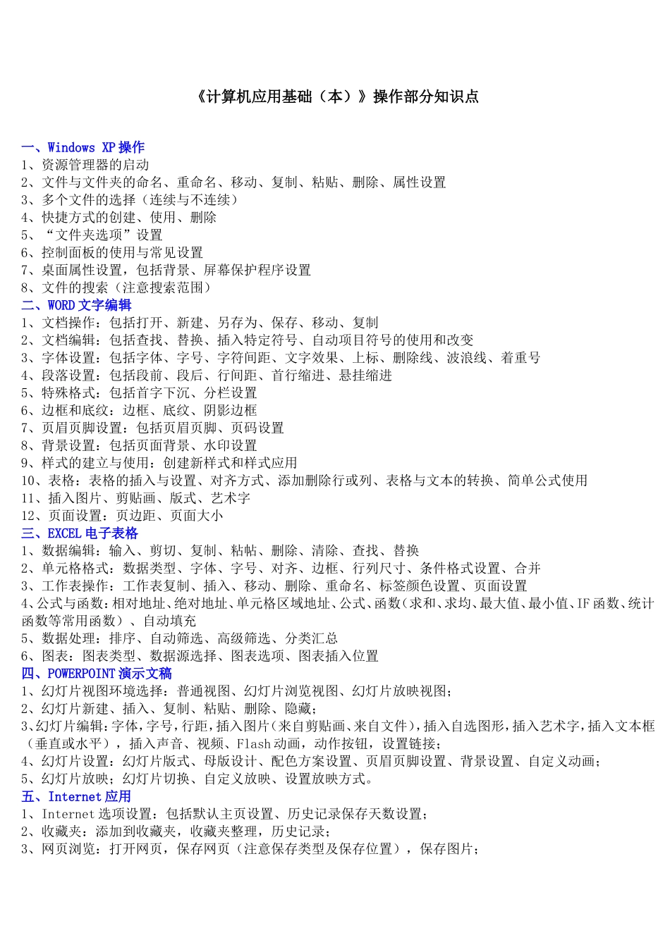 《计算机应用基础(本)》操作部分知识点_第1页