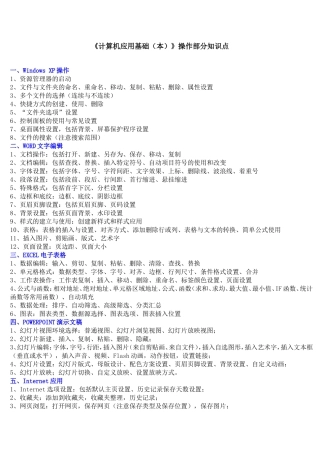《计算机应用基础(本)》操作部分知识点