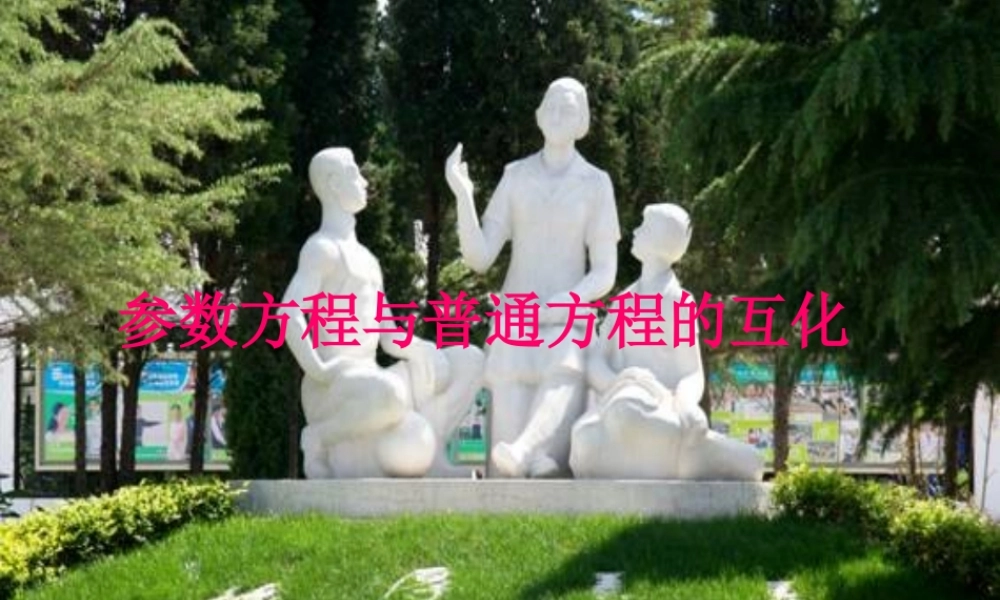 参数方程与普通方程的互化