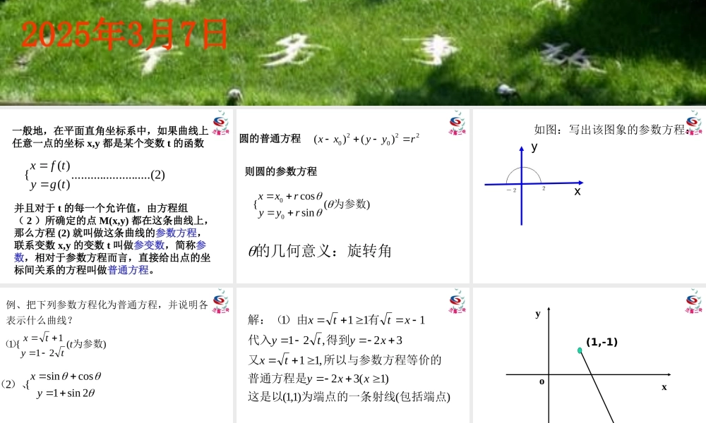 参数方程与普通方程的互化