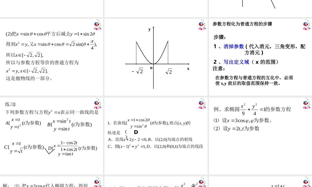 参数方程与普通方程的互化