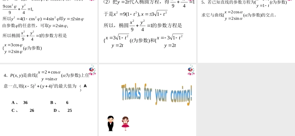 参数方程与普通方程的互化