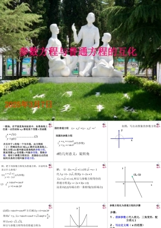 参数方程与普通方程的互化