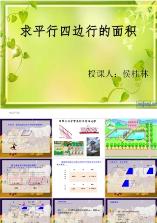 平行四边形的面积(幻灯片)