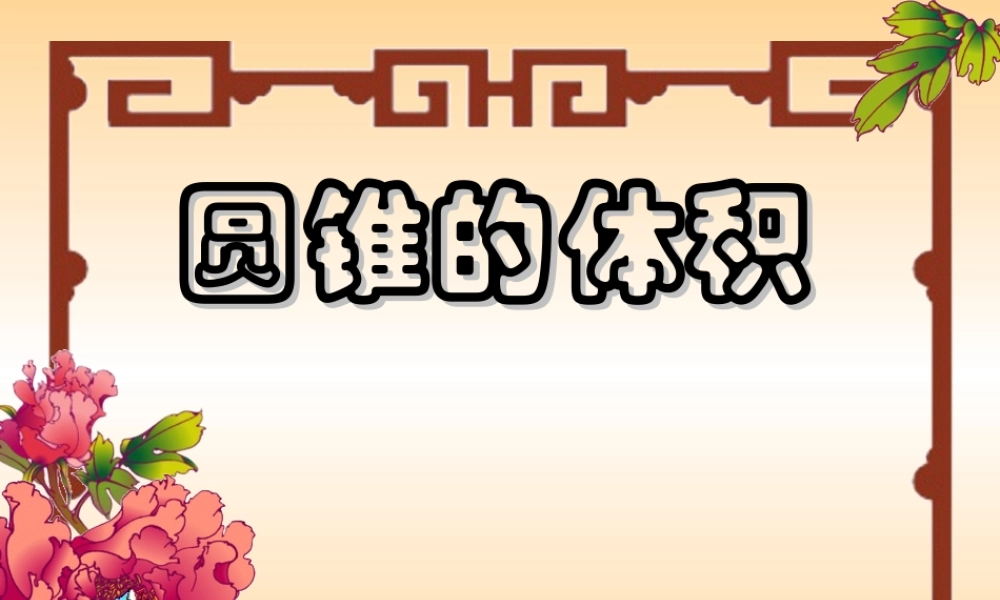 圆锥的体积(精品课课件)