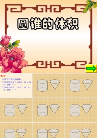 圆锥的体积(精品课课件)