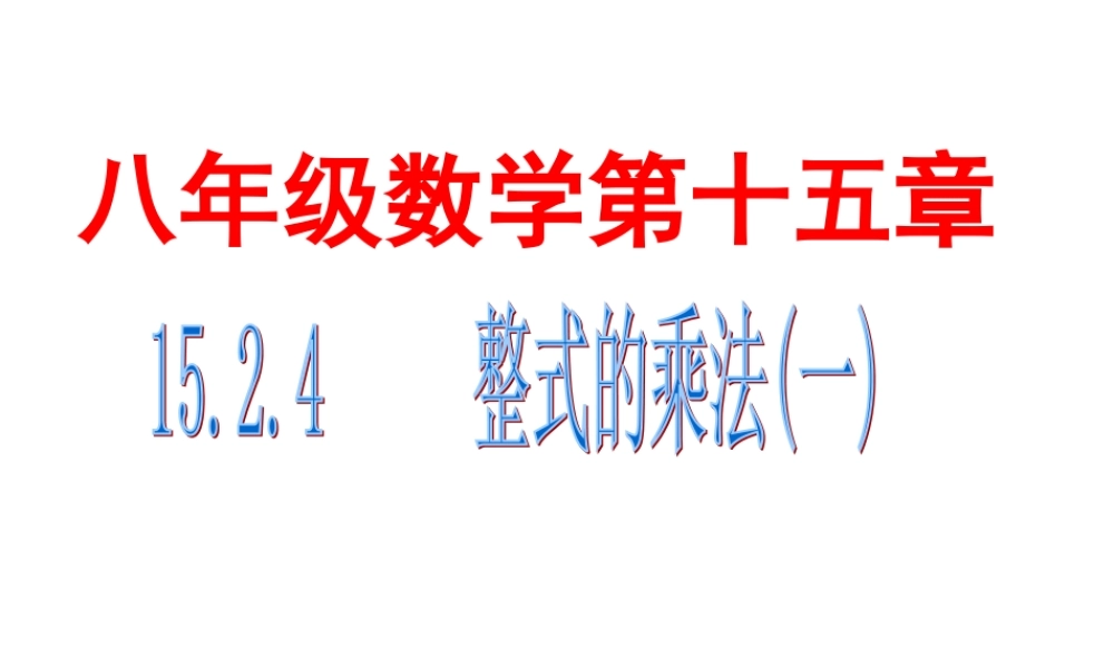 八年级数学上册＜整式的乘法第一课时＞课件新人教版 课件