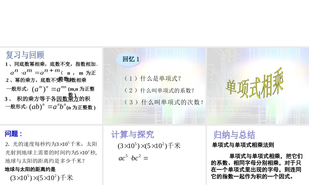 八年级数学上册＜整式的乘法第一课时＞课件新人教版 课件