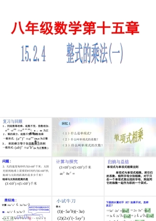 八年级数学上册＜整式的乘法第一课时＞课件新人教版 课件
