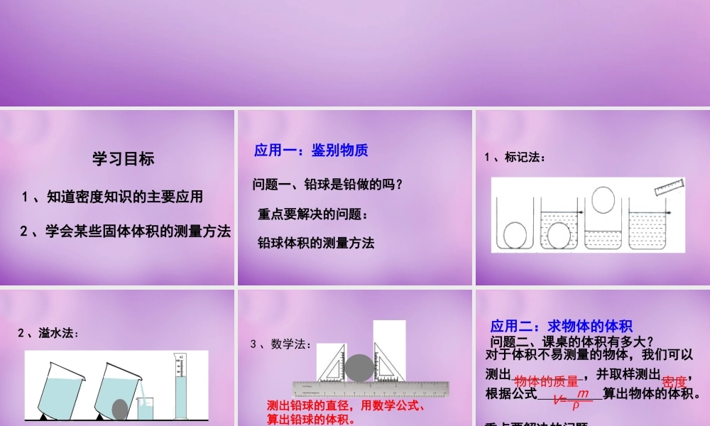 八年级物理上册(6.3 密度知识应用交流会)课件2 教科版 课件