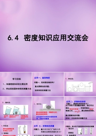八年级物理上册(6.3 密度知识应用交流会)课件2 教科版 课件