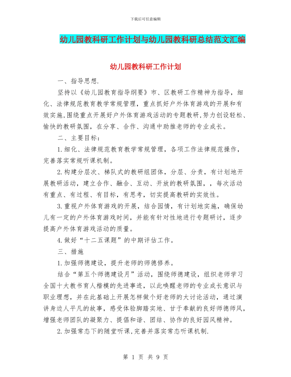 幼儿园教科研工作计划与幼儿园教科研总结范文汇编_第1页