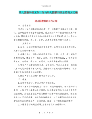 幼儿园教科研工作计划与幼儿园教科研总结范文汇编