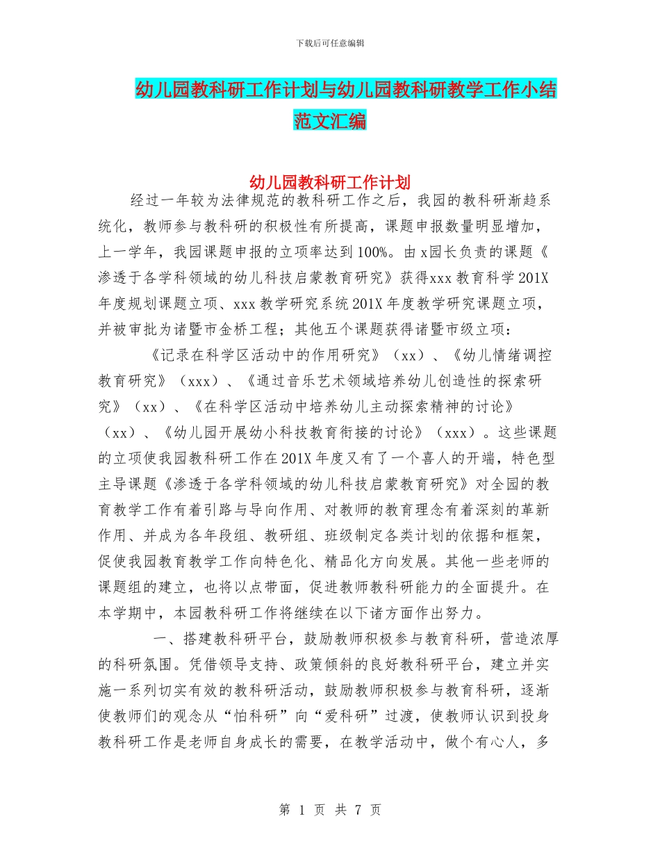 幼儿园教科研工作计划与幼儿园教科研教学工作小结_第1页