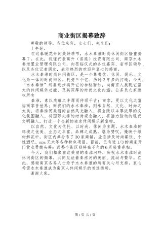 商业街区揭幕致辞