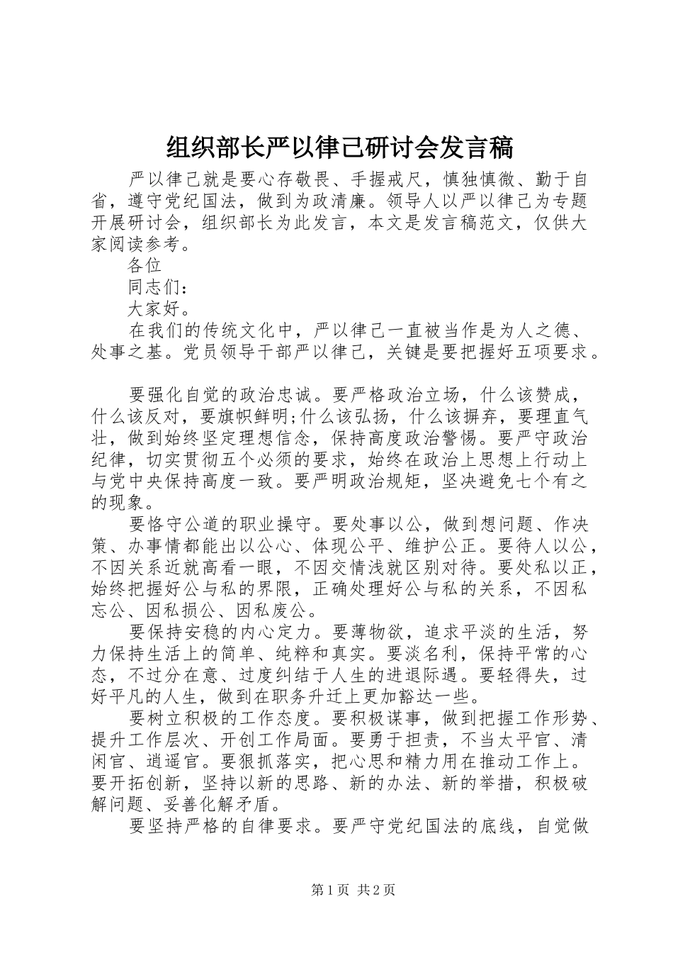 组织部长严以律己研讨会发言稿_第1页