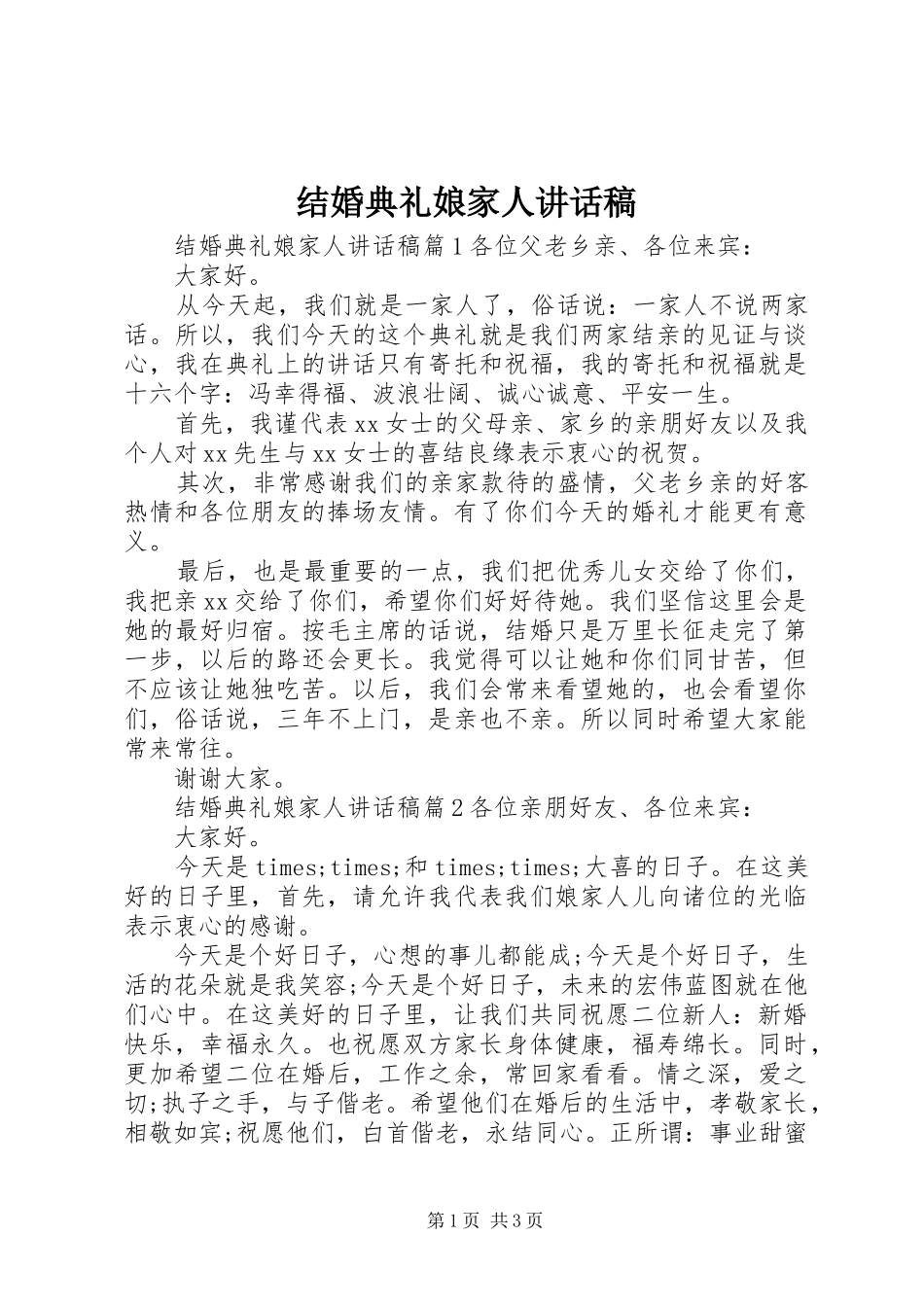 结婚典礼娘家人讲话稿_第1页