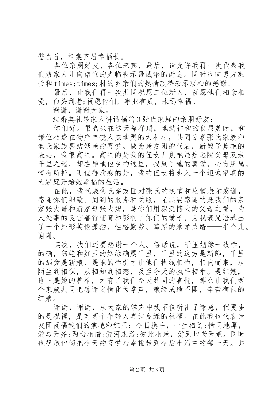 结婚典礼娘家人讲话稿_第2页