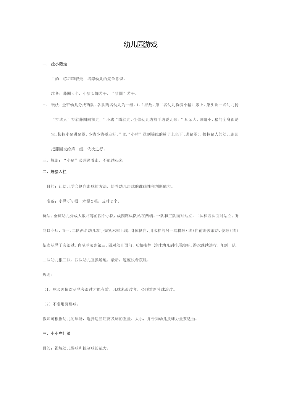 幼儿园游戏大全_第1页