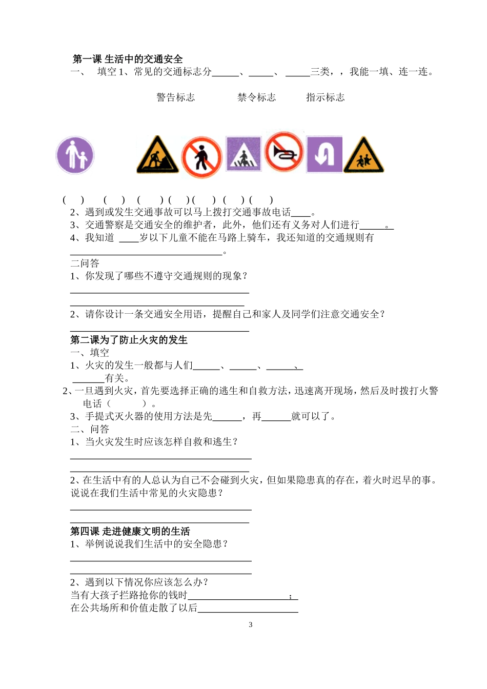 北师大版四年级下册品德与社会同步作业_第3页
