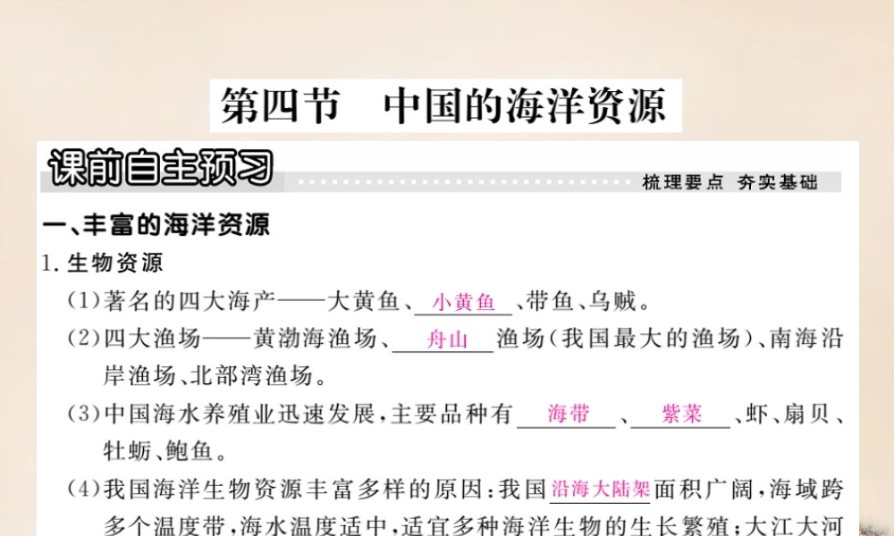 八年级地理上册 第三章 第四节 中国的海洋资源课件 (新版)湘教版 课件