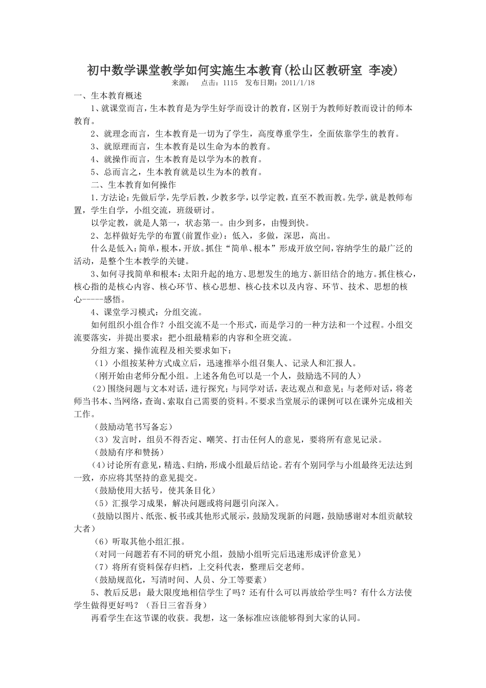 初中数学课堂教学如何实施生本教育_第1页