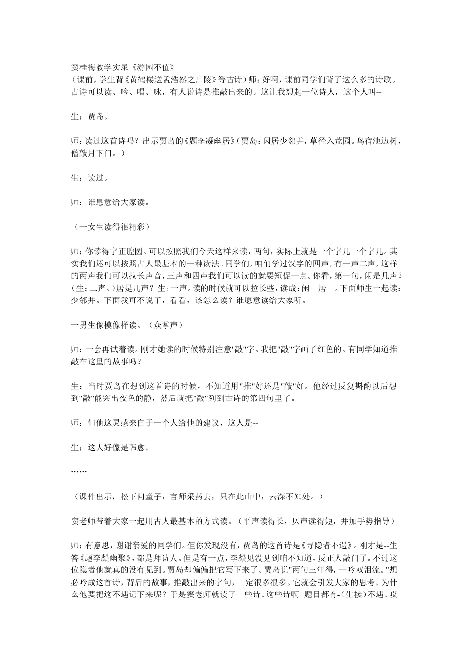 窦桂梅教学实录《游园不值》_第1页