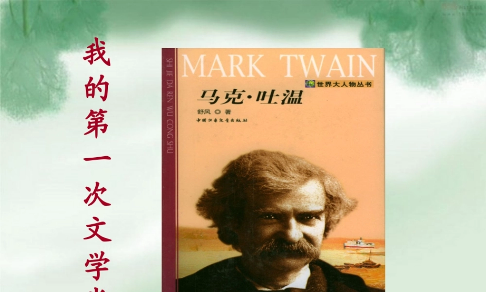 六年级语文上册第一组回顾·拓展一第一课时课件