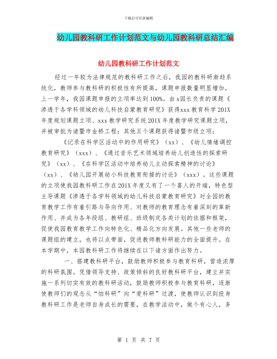 幼儿园教科研工作计划范文与幼儿园教科研总结汇编_第1页