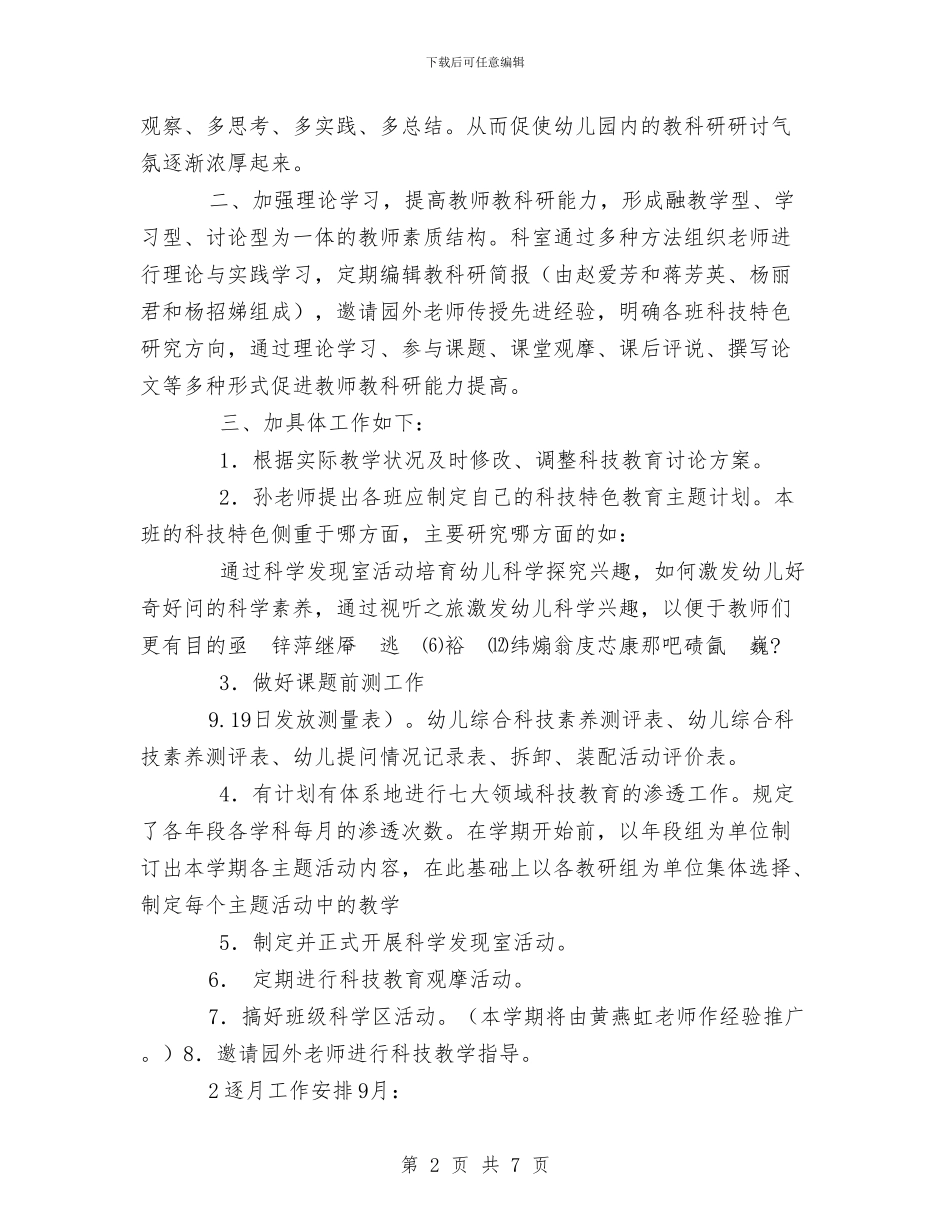 幼儿园教科研工作计划范文与幼儿园教科研总结汇编_第2页
