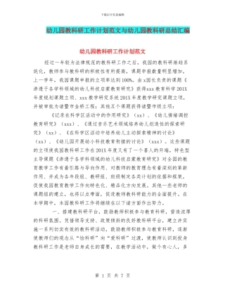 幼儿园教科研工作计划范文与幼儿园教科研总结汇编