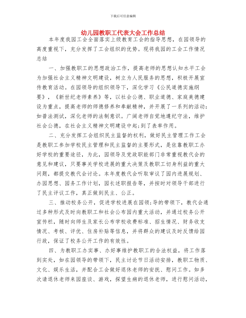 幼儿园教科研工作计划开头与幼儿园教职工代表大会工作总结汇编_第3页