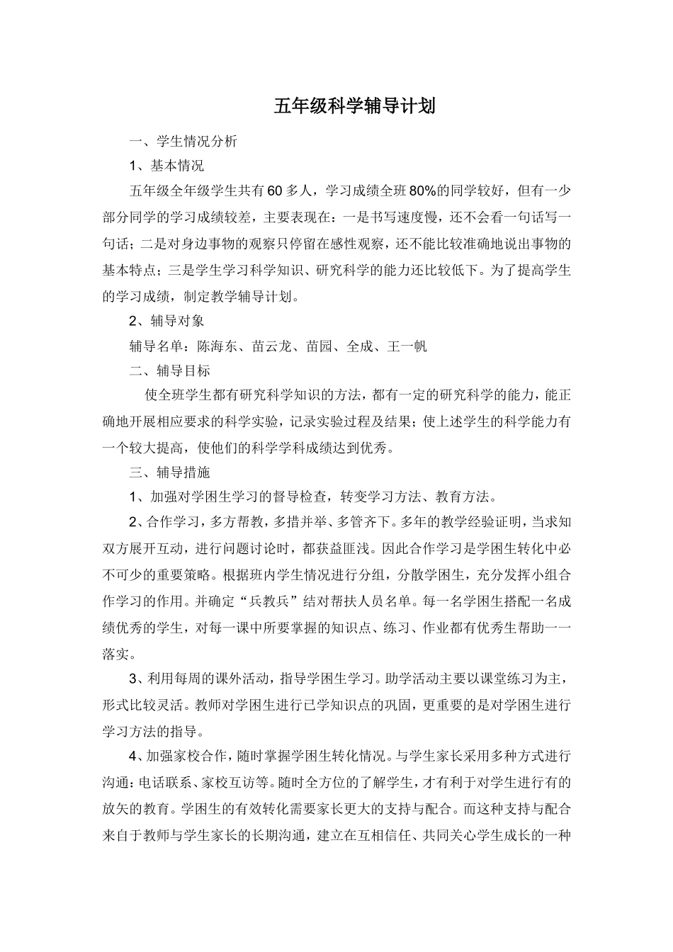 五年级科学辅导计划_第1页