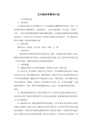 五年级科学辅导计划