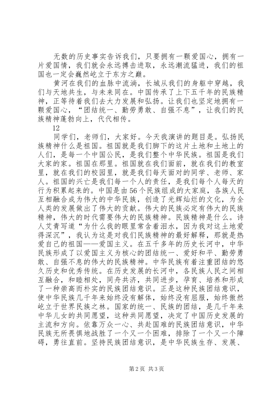 最新弘扬民族精神演讲稿_第2页