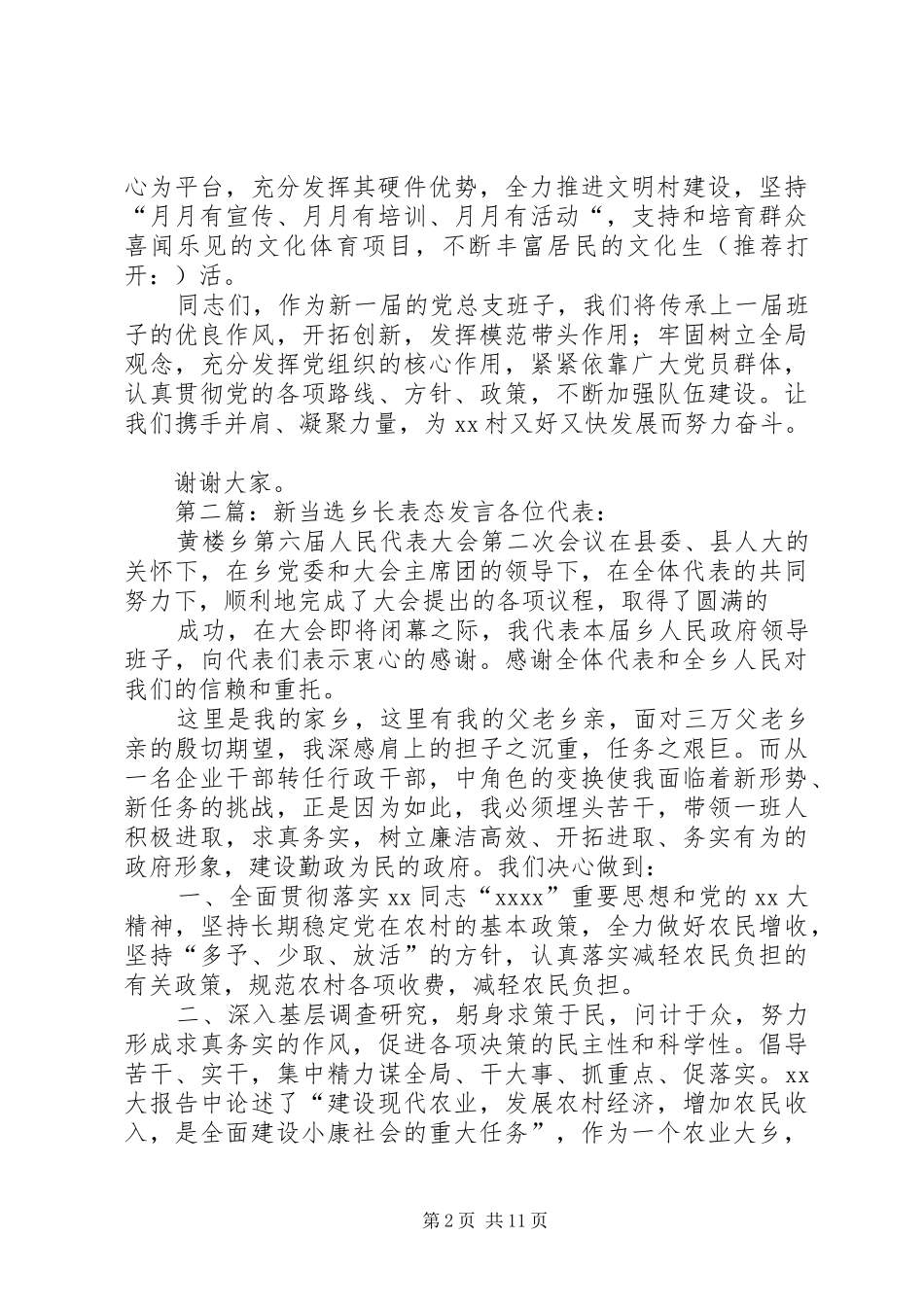 新当选领导表态发言(精选多篇)_第2页