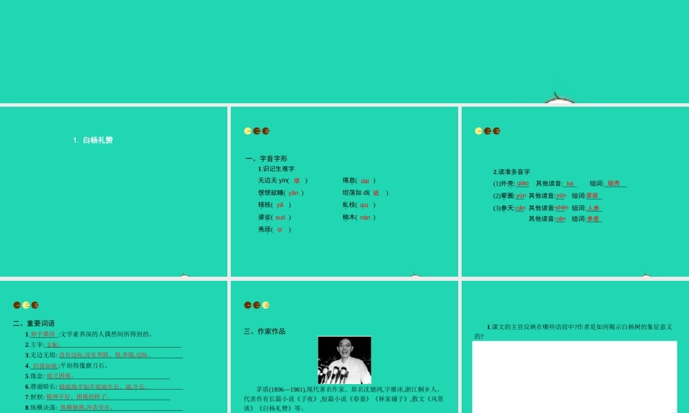 九年级语文上册 第一单元 1 白杨礼赞课件 语文版 课件