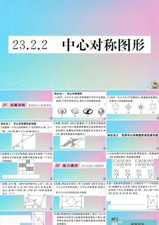 九年级数学上册 第23章(旋转)232 中心对称 2322 中心对称图形作业课件 (新版)新人教版 课件