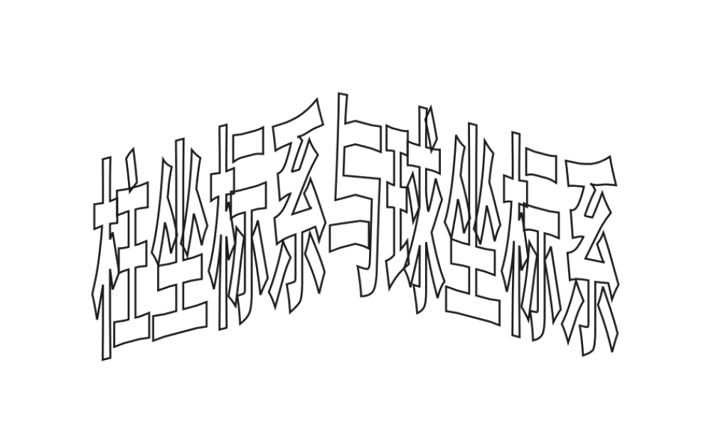 数学人教选修4-4(A)柱坐标系与球坐标系1 教案