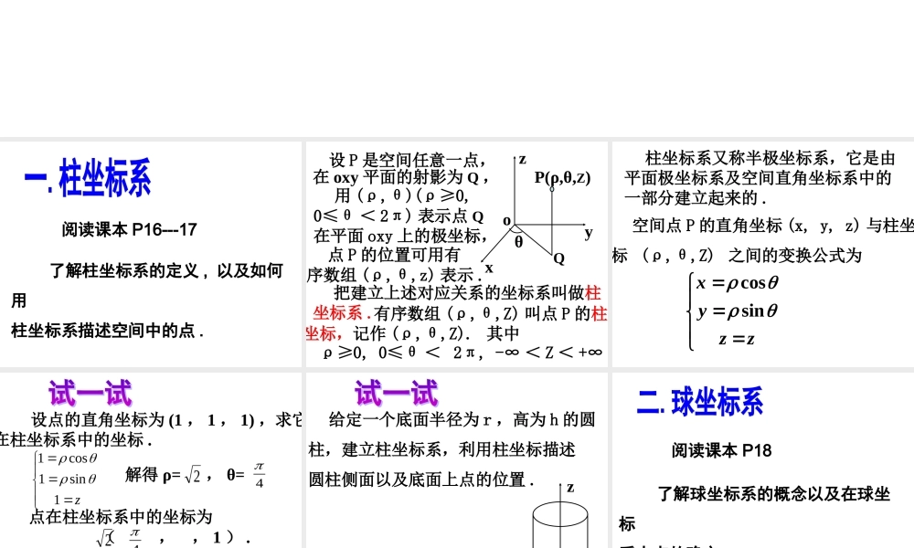 数学人教选修4-4(A)柱坐标系与球坐标系1 教案