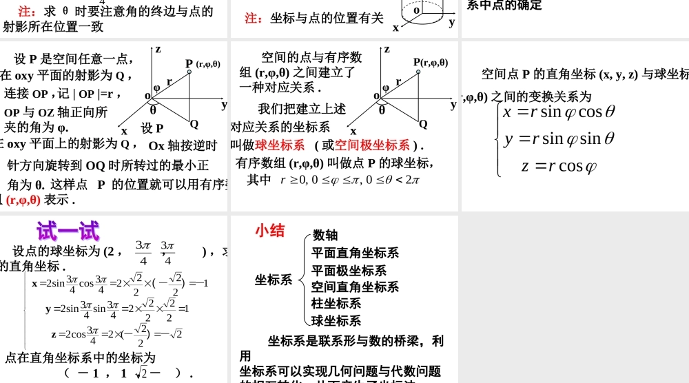数学人教选修4-4(A)柱坐标系与球坐标系1 教案