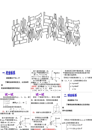数学人教选修4-4(A)柱坐标系与球坐标系1 教案