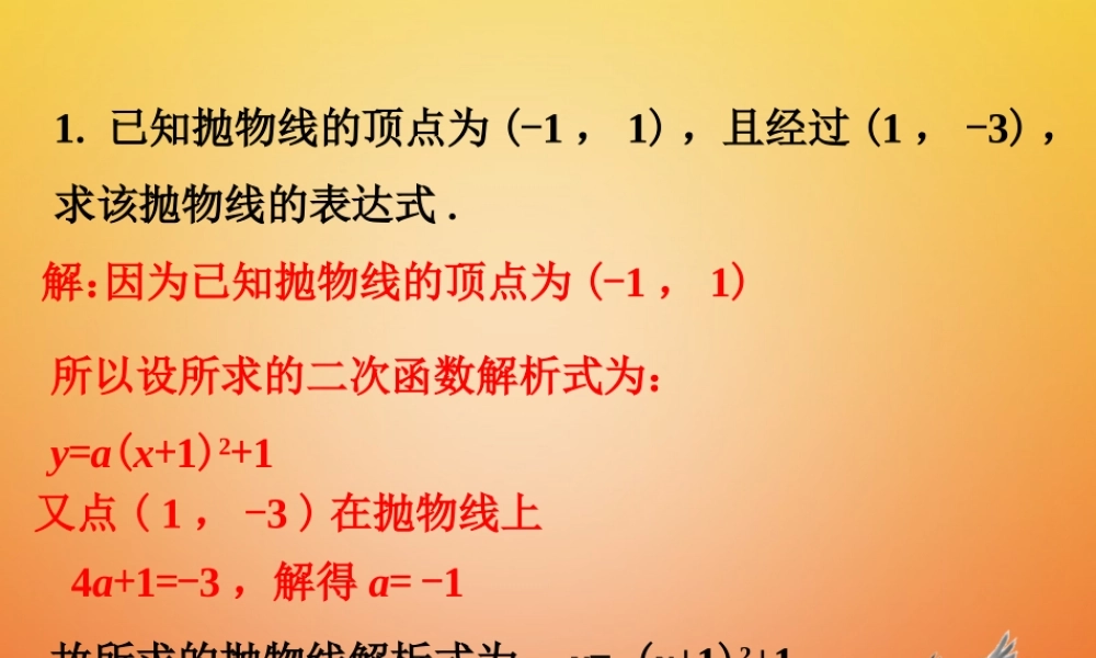 九年级数学下册 23 确定二次函数的表达式随堂练习1素材 (新版)北师大版 素材