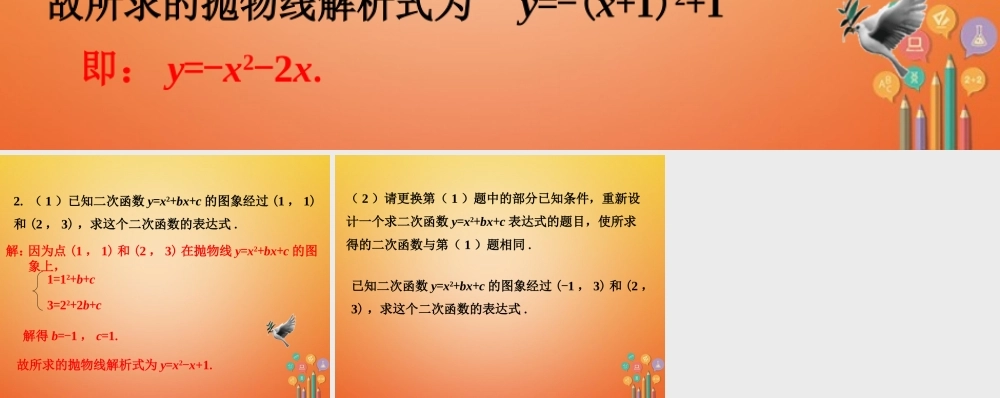 九年级数学下册 23 确定二次函数的表达式随堂练习1素材 (新版)北师大版 素材