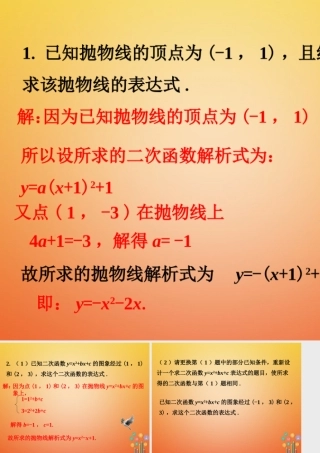 九年级数学下册 23 确定二次函数的表达式随堂练习1素材 (新版)北师大版 素材