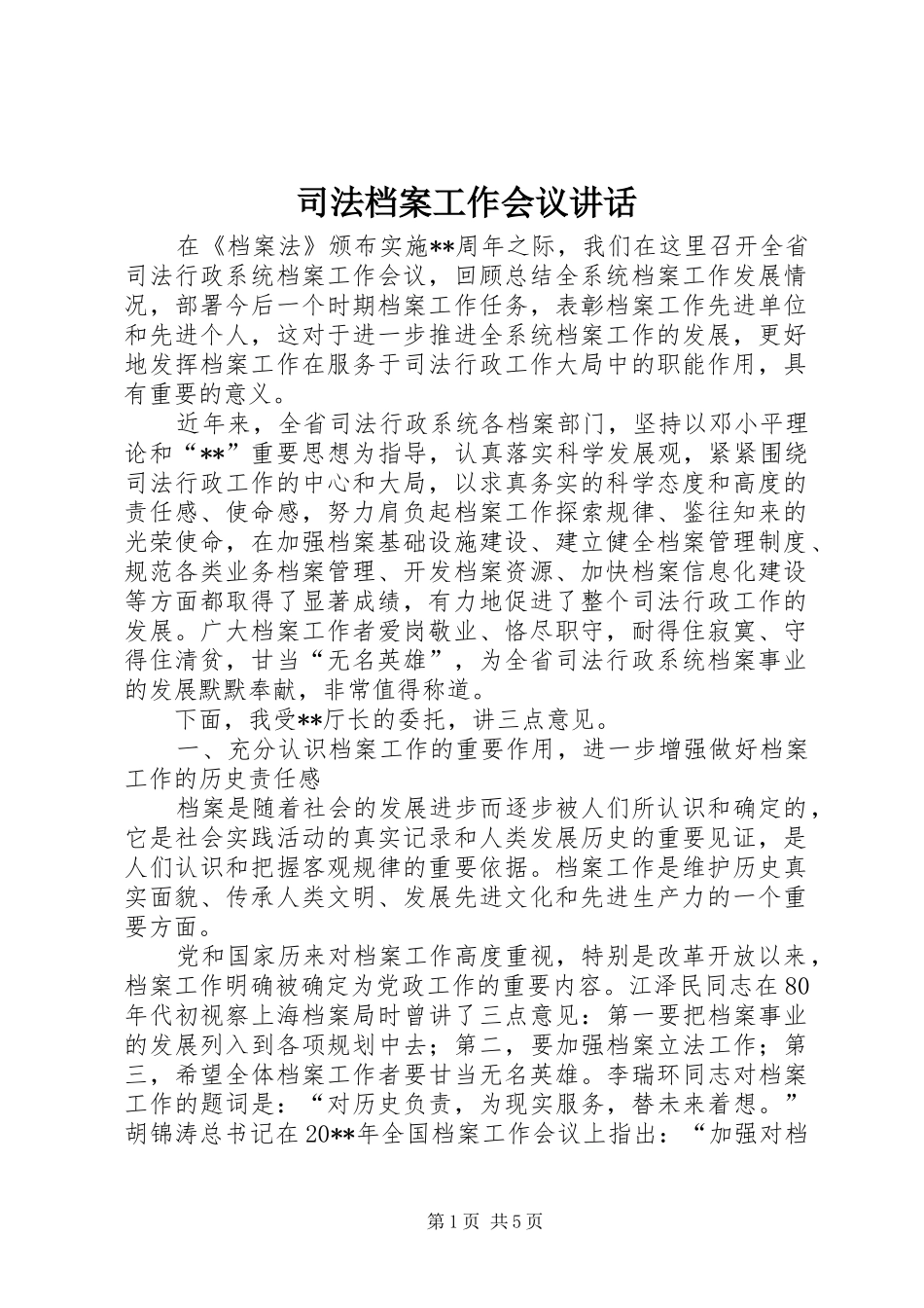 司法档案工作会议讲话_第1页