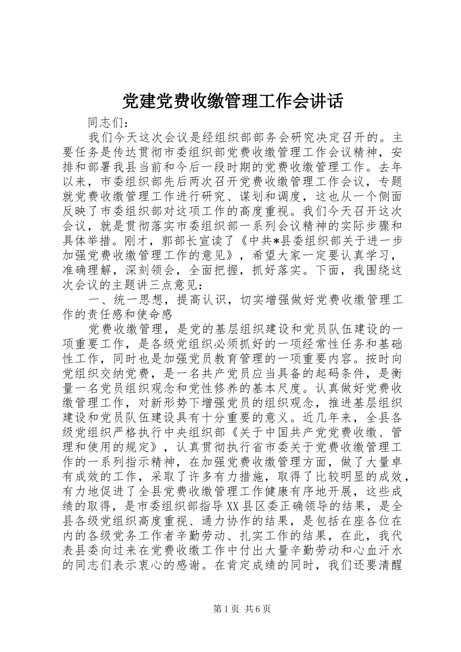 党建党费收缴管理工作会讲话_第1页