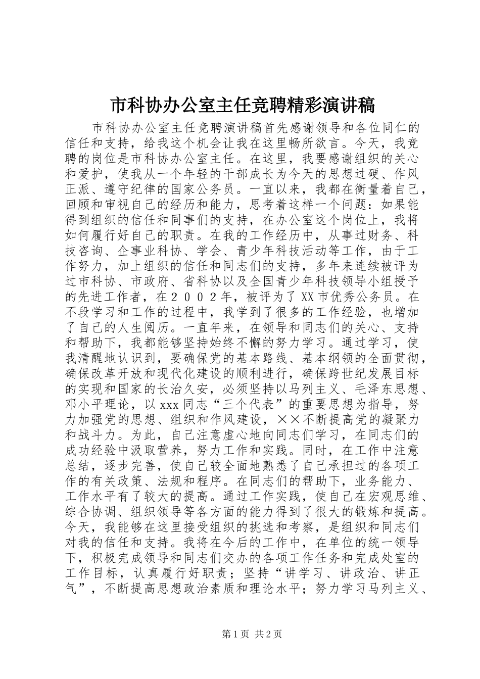 市科协办公室主任竞聘精彩演讲稿_第1页