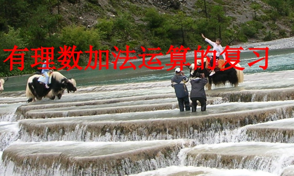 （课件5）13有理数的加减法