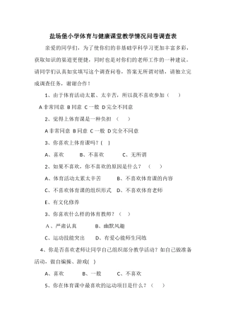 盐场堡小学体育与健康课堂教学情况问卷调查表